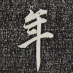 年