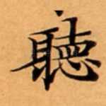 聴