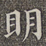 明