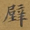 壁