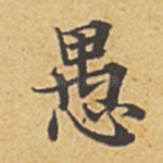 愚