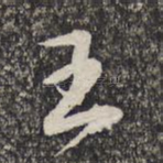 王