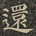 還