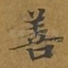 善