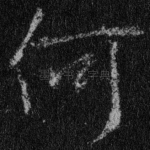何