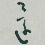 還
