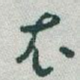 衣