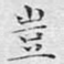 岂