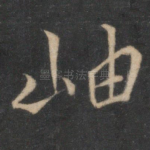 岫