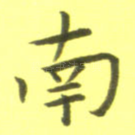 南