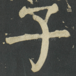 子