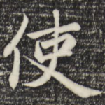 使