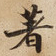 著