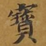 宝