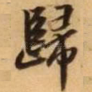 归