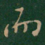 而