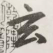 玄