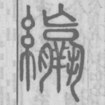 䌴