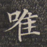 唯