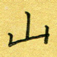 山