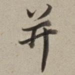 并