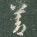 善