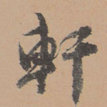 轩