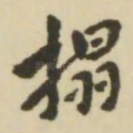 拓
