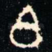 伯