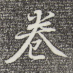 卷
