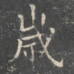 岁
