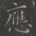 应