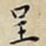 呈