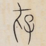 存