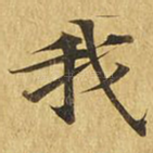 我