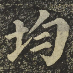 均