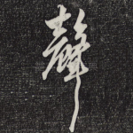 声