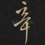 辛