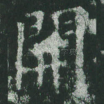 关