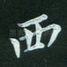 西