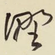 野