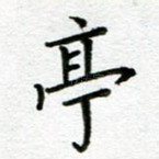 亭