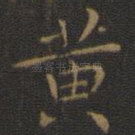 黄