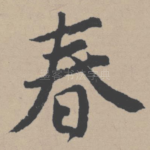 春