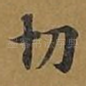 切