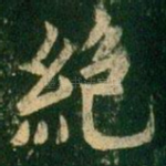 绝