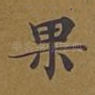 果