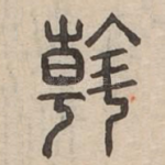 斡