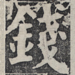 钱