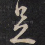 是